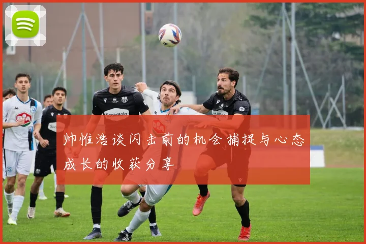 帅惟浩谈闪击前的机会捕捉与心态成长的收获分享