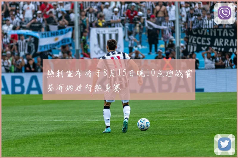 热刺宣布将于8月15日晚10点迎战霍芬海姆进行热身赛